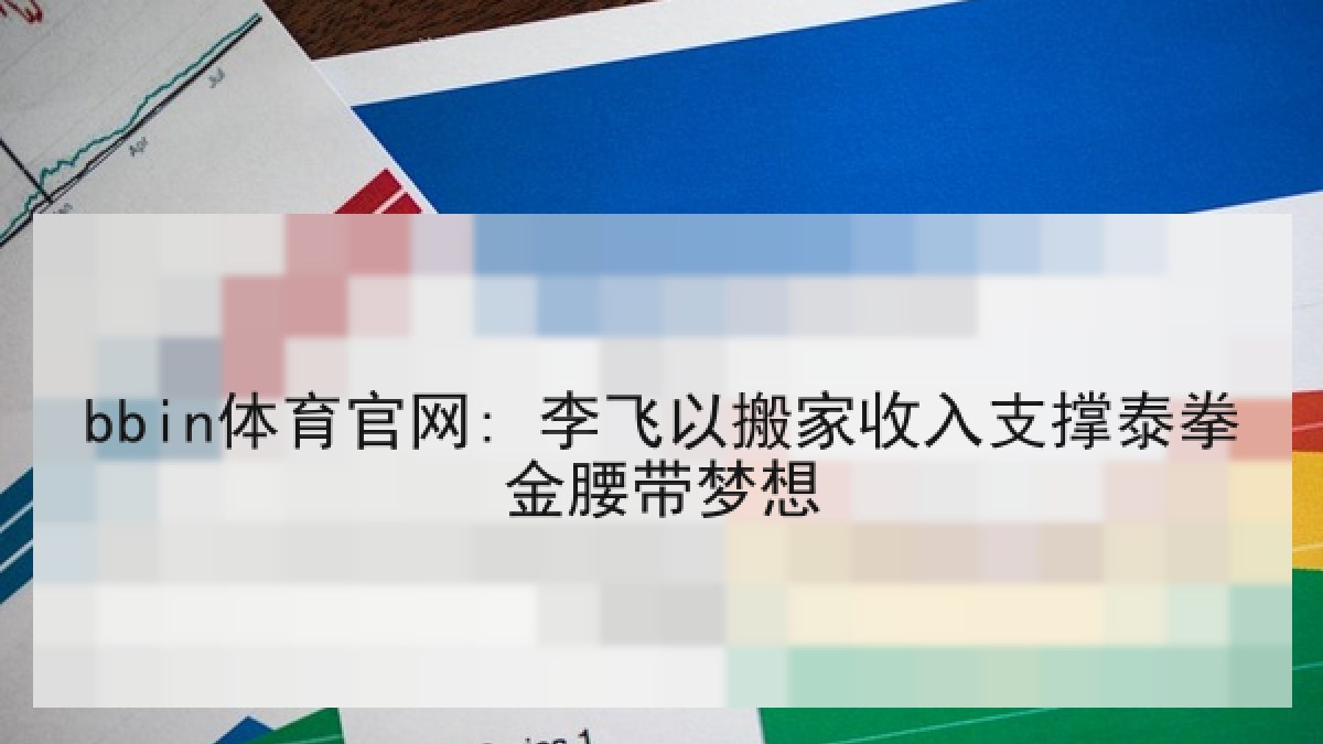 bbin体育官网: 李飞以搬家收入支撑泰拳金腰带梦想