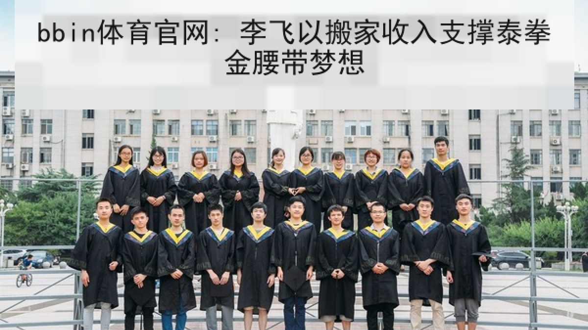 bbin体育官网: 李飞以搬家收入支撑泰拳金腰带梦想