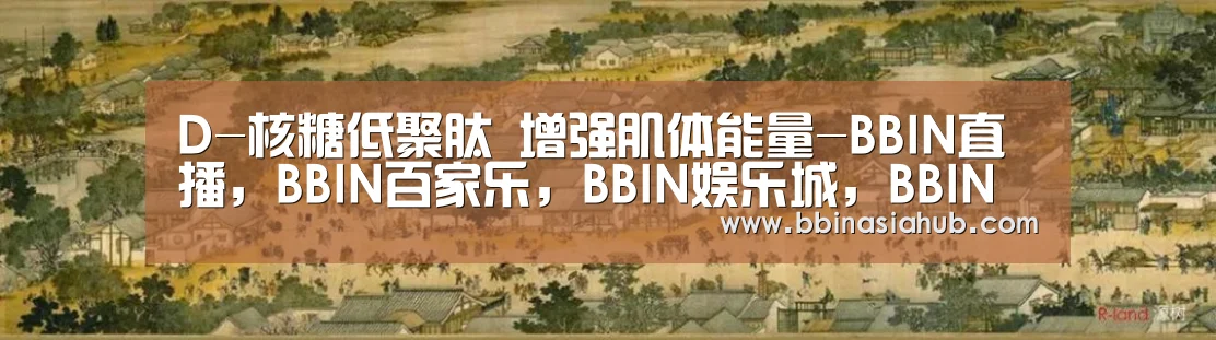 BBIN直播，BBIN百家乐，BBIN娱乐城，BBIN入口