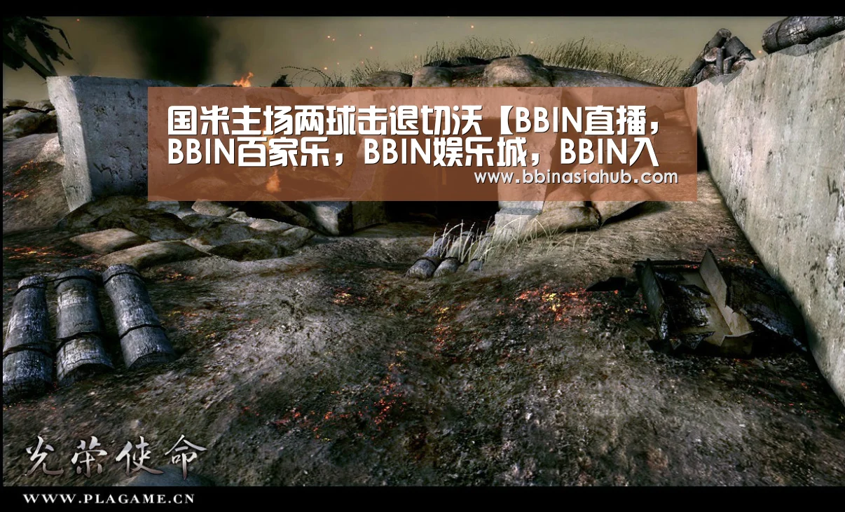 国米主场两球击退切沃【BBIN直播，BBIN百家乐，BBIN娱乐城，BBIN入口