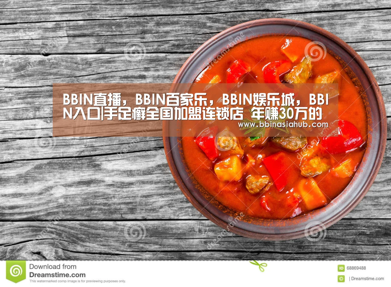 BBIN直播,BBIN百家乐,BBIN娱乐城,BBIN入口|手足癣全国加盟连锁店 年赚30万的好项目(图1) BBIN直播,BBIN百家乐,BBIN娱乐城,BBIN入口