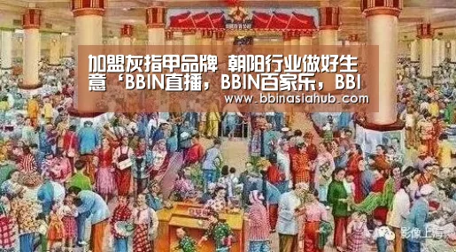 BBIN直播，BBIN百家乐，BBIN娱乐城，BBIN入口