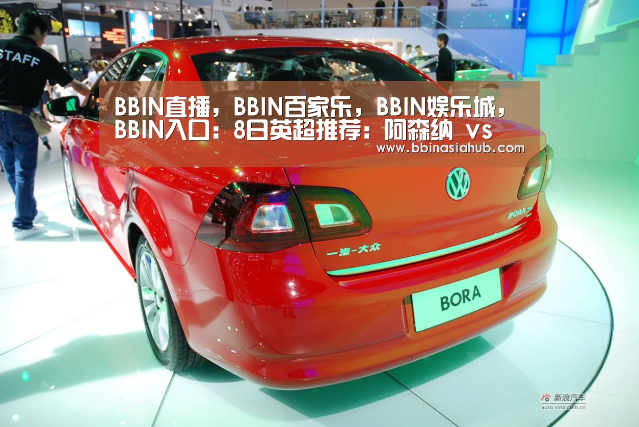 BBIN直播，BBIN百家乐，BBIN娱乐城，BBIN入口：8日英超推荐：阿森纳