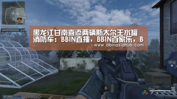 BBIN直播，BBIN百家乐，BBIN娱乐城，BBIN入口