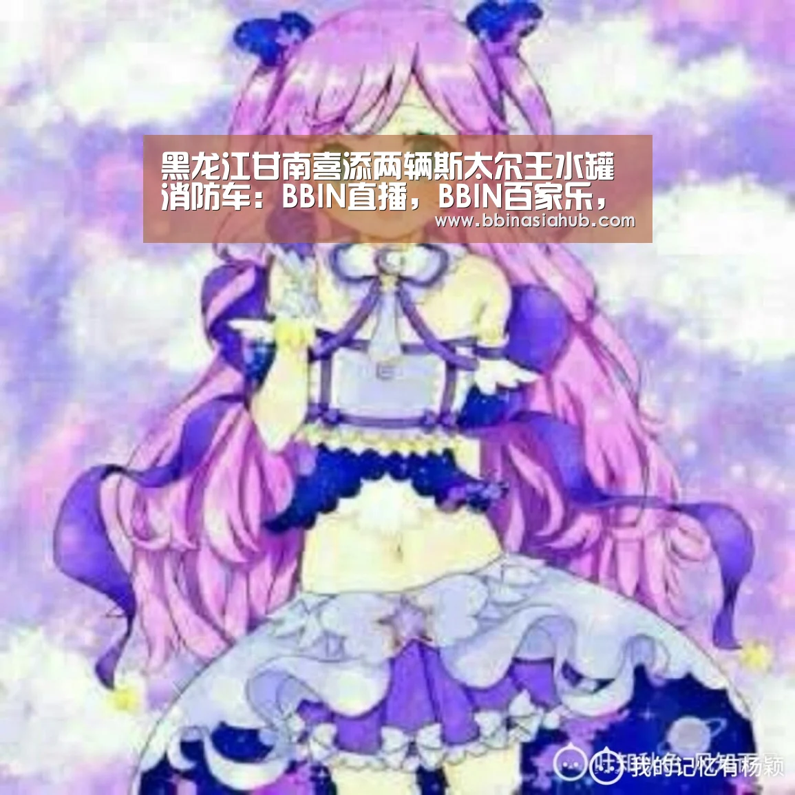BBIN直播，BBIN百家乐，BBIN娱乐城，BBIN入口
