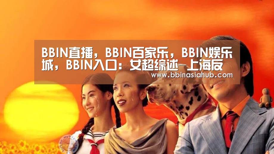 BBIN直播,BBIN百家乐,BBIN娱乐城,BBIN入口:女超综述-上海反超大连夺冠 北京附加赛河北降级(图3) BBIN直播,BBIN百家乐,BBIN娱乐城,BBIN入口