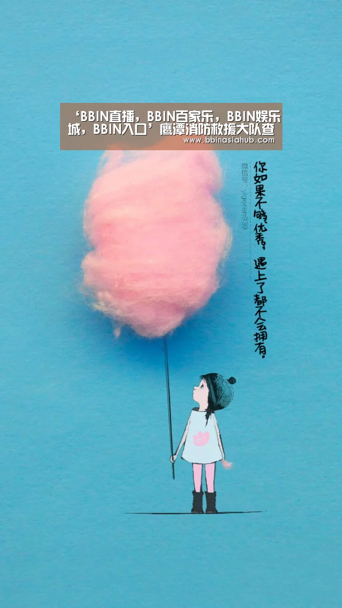 ‘BBIN直播，BBIN百家乐，BBIN娱乐城，BBIN入口’鹰潭消防救援大队查