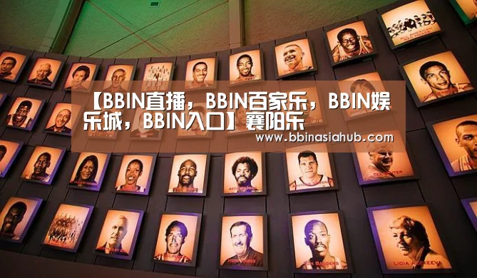 【BBIN直播，BBIN百家乐，BBIN娱乐城，BBIN入口】襄阳乐