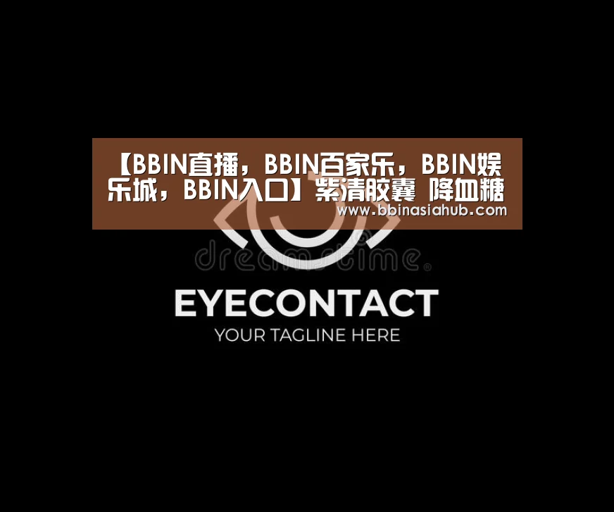 【BBIN直播，BBIN百家乐，BBIN娱乐城，BBIN入口】紫清胶囊 降血糖