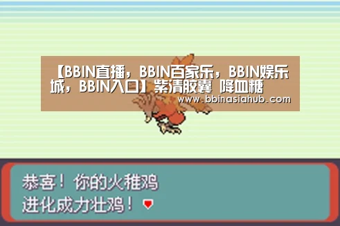 【BBIN直播,BBIN百家乐,BBIN娱乐城,BBIN入口】紫清胶囊 降血糖(图2) BBIN直播,BBIN百家乐,BBIN娱乐城,BBIN入口