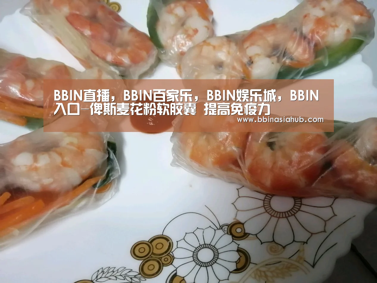 BBIN直播,BBIN百家乐,BBIN娱乐城,BBIN入口-俾斯麦花粉软胶囊 提高免疫力(图2) BBIN直播,BBIN百家乐,BBIN娱乐城,BBIN入口