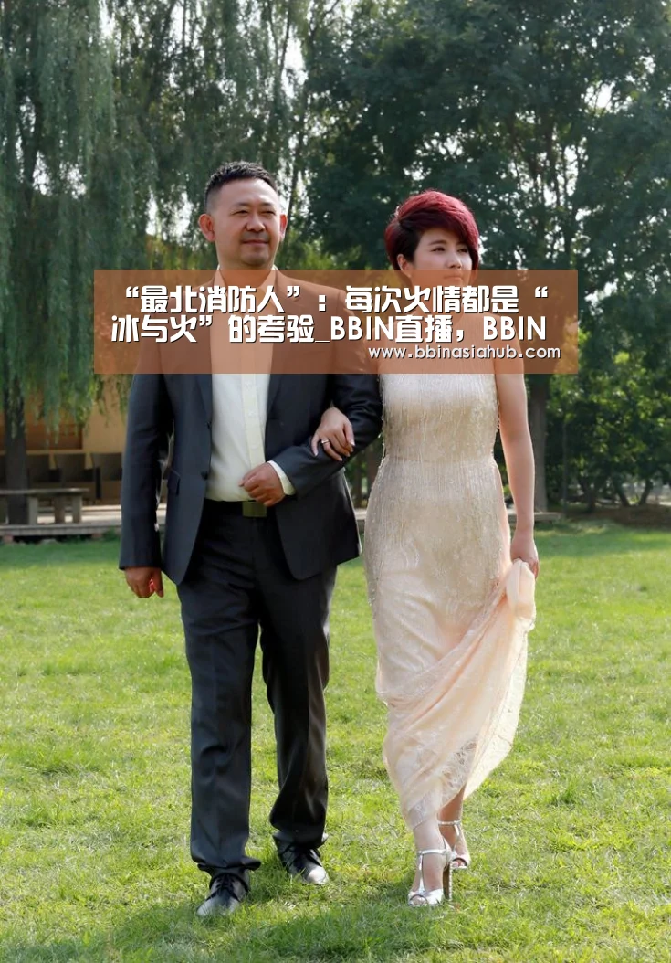 “最北消防人”：每次火情都是“冰与火”的考验_BBIN直播，BBIN百家乐，BB