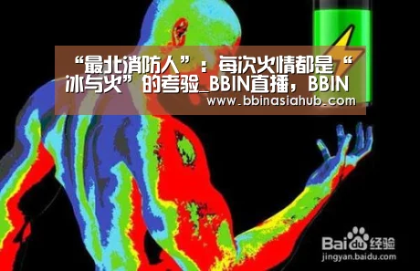 BBIN直播，BBIN百家乐，BBIN娱乐城，BBIN入口
