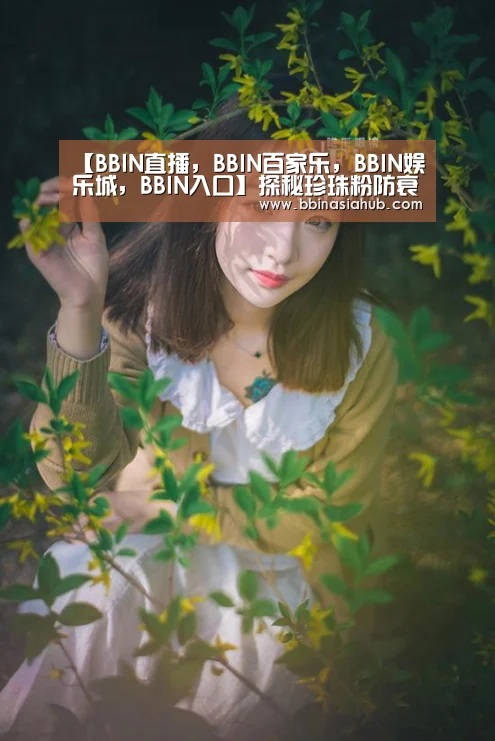 BBIN直播，BBIN百家乐，BBIN娱乐城，BBIN入口