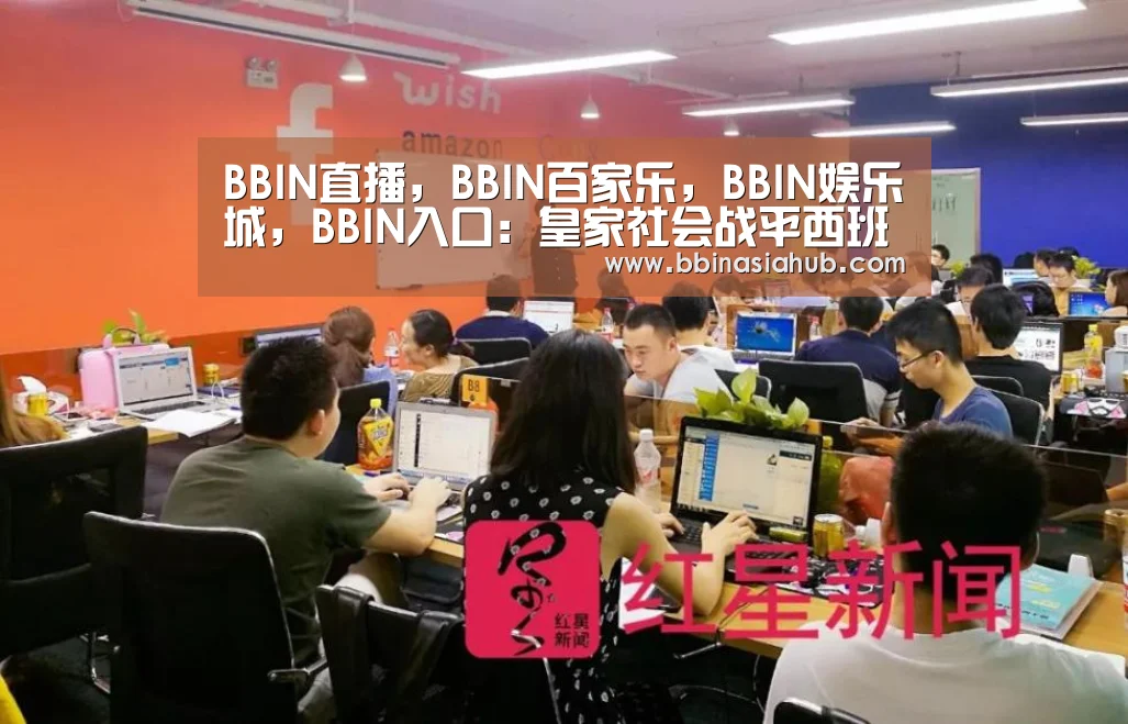 BBIN直播，BBIN百家乐，BBIN娱乐城，BBIN入口：皇家社会战平西班牙人