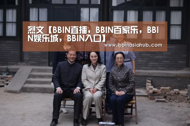烈文【BBIN直播,BBIN百家乐,BBIN娱乐城,BBIN入口】(图4) BBIN直播,BBIN百家乐,BBIN娱乐城,BBIN入口
