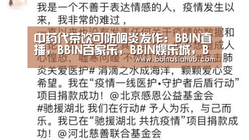 中药代茶饮可防咽炎发作：BBIN直播，BBIN百家乐，BBIN娱乐城，BBIN入