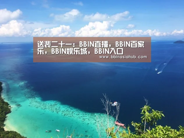 送裴二十一：BBIN直播，BBIN百家乐，BBIN娱乐城，BBIN入口