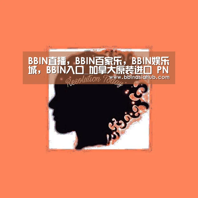 BBIN直播，BBIN百家乐，BBIN娱乐城，BBIN入口_加拿大原装进口 PN