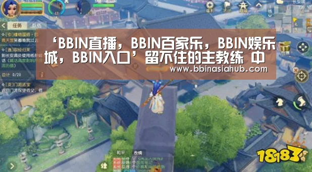 ‘BBIN直播，BBIN百家乐，BBIN娱乐城，BBIN入口’留不住的主教练 中