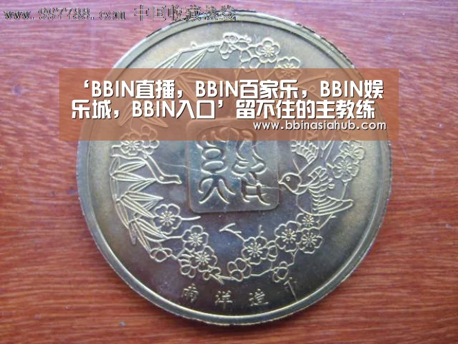 ‘BBIN直播,BBIN百家乐,BBIN娱乐城,BBIN入口’留不住的主教练 中国女足14年换11帅路在何方(图2) BBIN直播,BBIN百家乐,BBIN娱乐城,BBIN入口