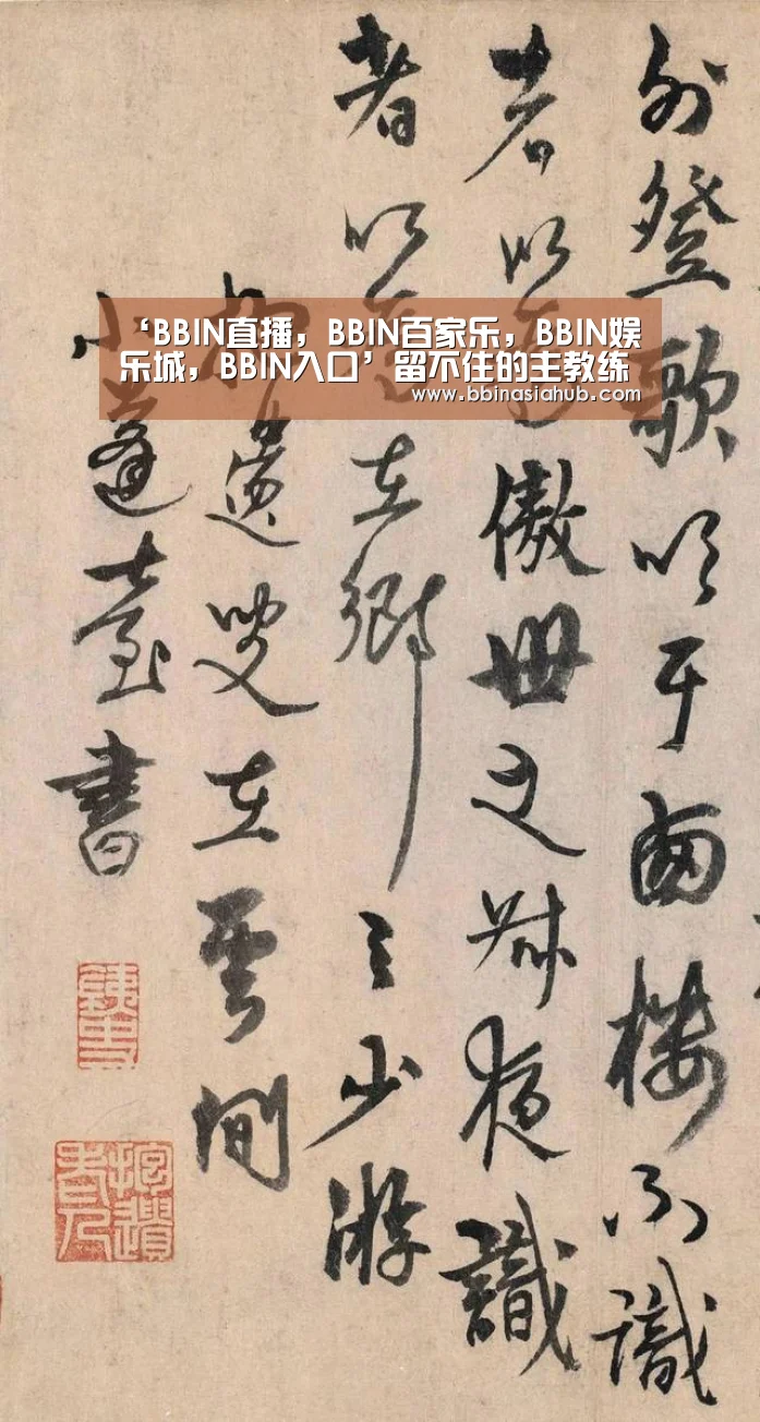 ‘BBIN直播,BBIN百家乐,BBIN娱乐城,BBIN入口’留不住的主教练 中国女足14年换11帅路在何方(图3) BBIN直播,BBIN百家乐,BBIN娱乐城,BBIN入口
