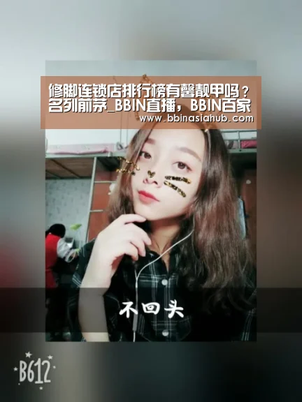 修脚连锁店排行榜有馨靓甲吗？名列前茅_BBIN直播，BBIN百家乐，BBIN娱乐