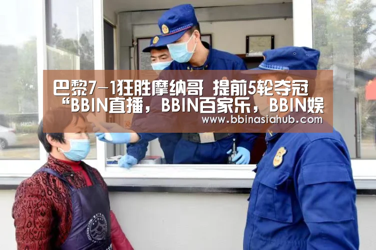 巴黎7-1狂胜摩纳哥 提前5轮夺冠“BBIN直播，BBIN百家乐，BBIN娱乐城