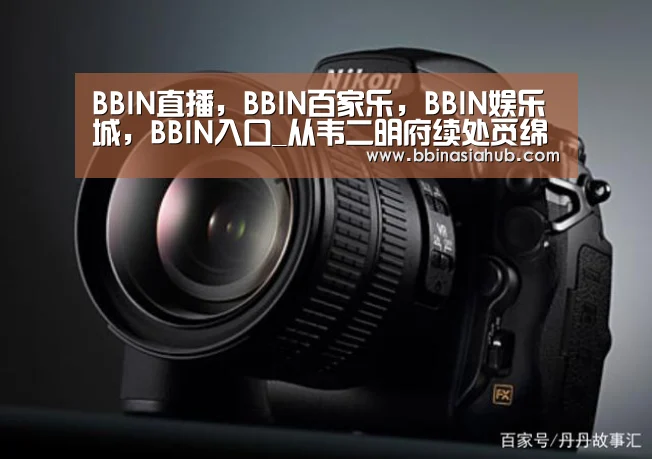 BBIN直播，BBIN百家乐，BBIN娱乐城，BBIN入口_从韦二明府续处觅绵竹