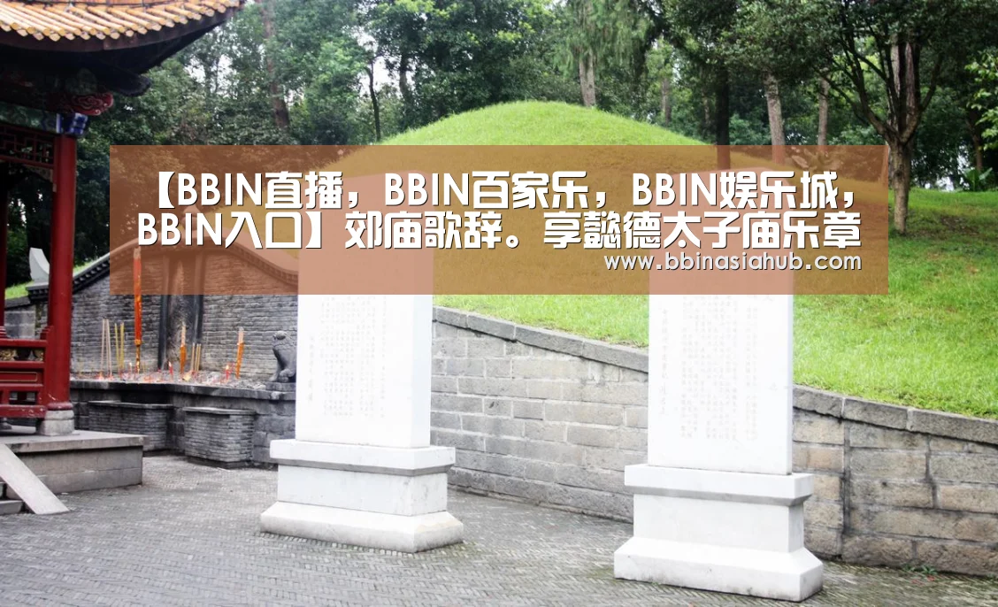 BBIN直播，BBIN百家乐，BBIN娱乐城，BBIN入口