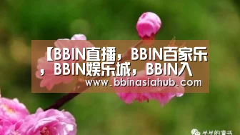 【BBIN直播，BBIN百家乐，BBIN娱乐城，BBIN入口】郊庙歌辞。享懿德太