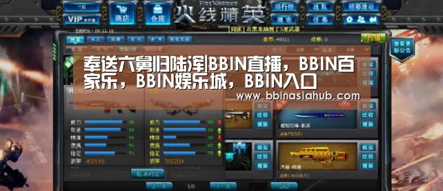 BBIN直播，BBIN百家乐，BBIN娱乐城，BBIN入口