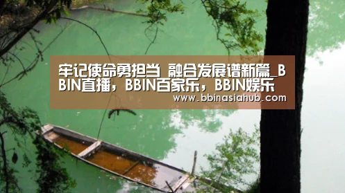 BBIN直播，BBIN百家乐，BBIN娱乐城，BBIN入口