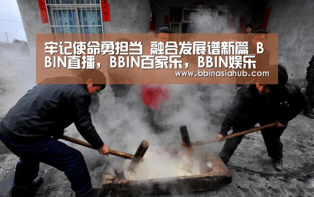 BBIN直播，BBIN百家乐，BBIN娱乐城，BBIN入口