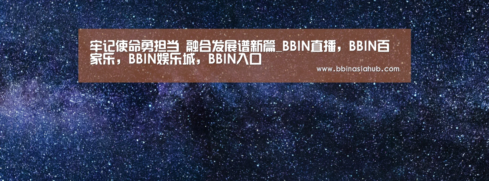 BBIN直播，BBIN百家乐，BBIN娱乐城，BBIN入口