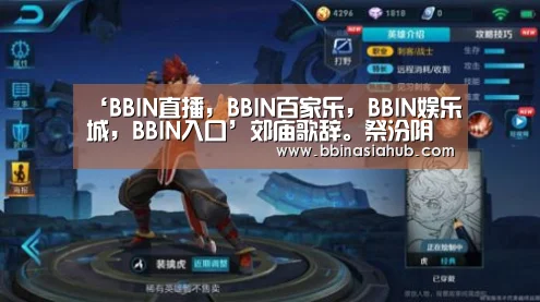 BBIN直播，BBIN百家乐，BBIN娱乐城，BBIN入口