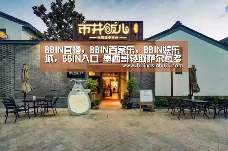 BBIN直播，BBIN百家乐，BBIN娱乐城，BBIN入口_