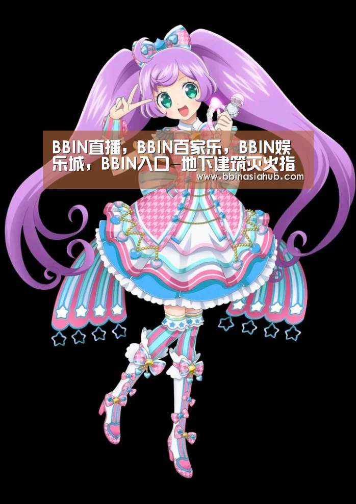 BBIN直播，BBIN百家乐，BBIN娱乐城，BBIN入口