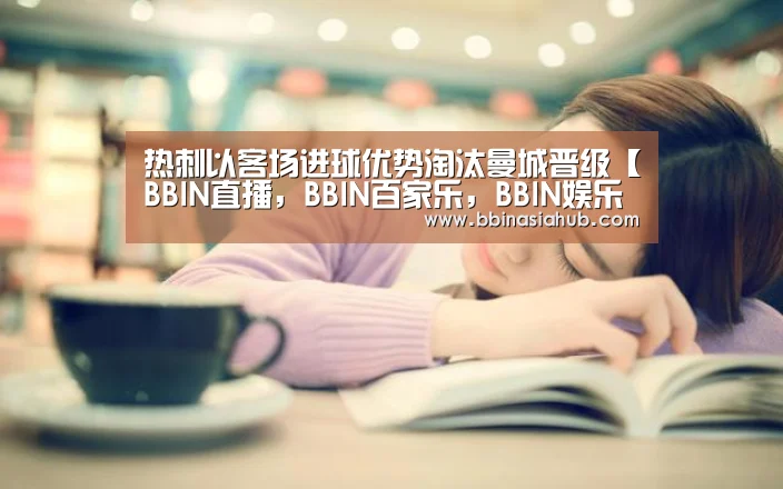 BBIN直播，BBIN百家乐，BBIN娱乐城，BBIN入口