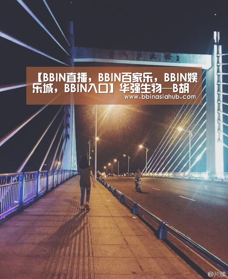 BBIN直播，BBIN百家乐，BBIN娱乐城，BBIN入口