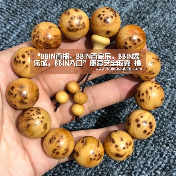 “BBIN直播,BBIN百家乐,BBIN娱乐城,BBIN入口”康爱芝宝胶囊 提高免疫力(图2) BBIN直播,BBIN百家乐,BBIN娱乐城,BBIN入口